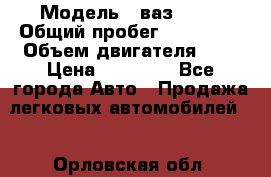  › Модель ­ ваз 2110 › Общий пробег ­ 280 000 › Объем двигателя ­ 2 › Цена ­ 65 000 - Все города Авто » Продажа легковых автомобилей   . Орловская обл.